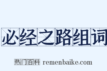 必经之路组词是什么意思的图片